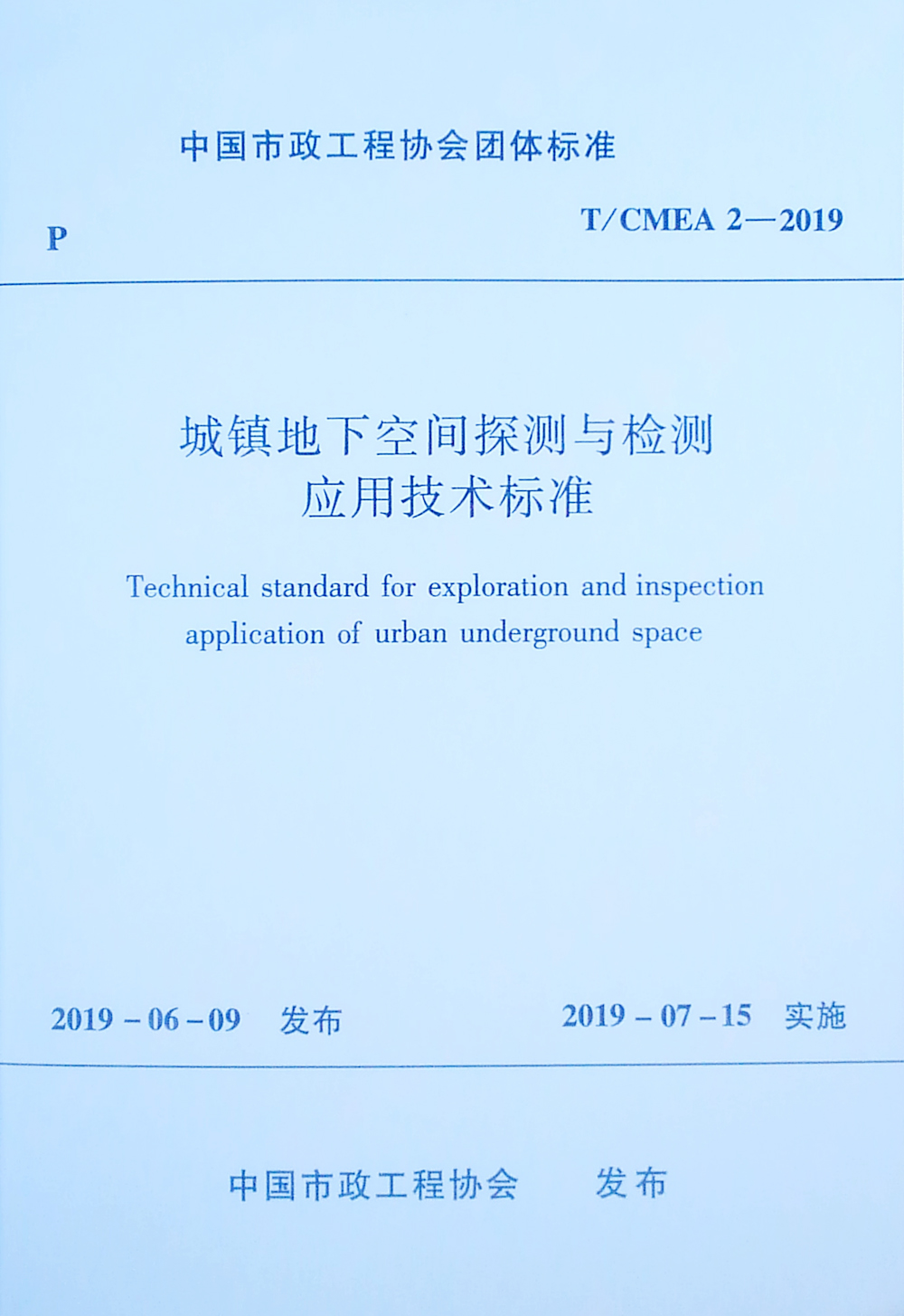 城镇地下空间探测与检测应用技术标准T/CMEA 2-2019