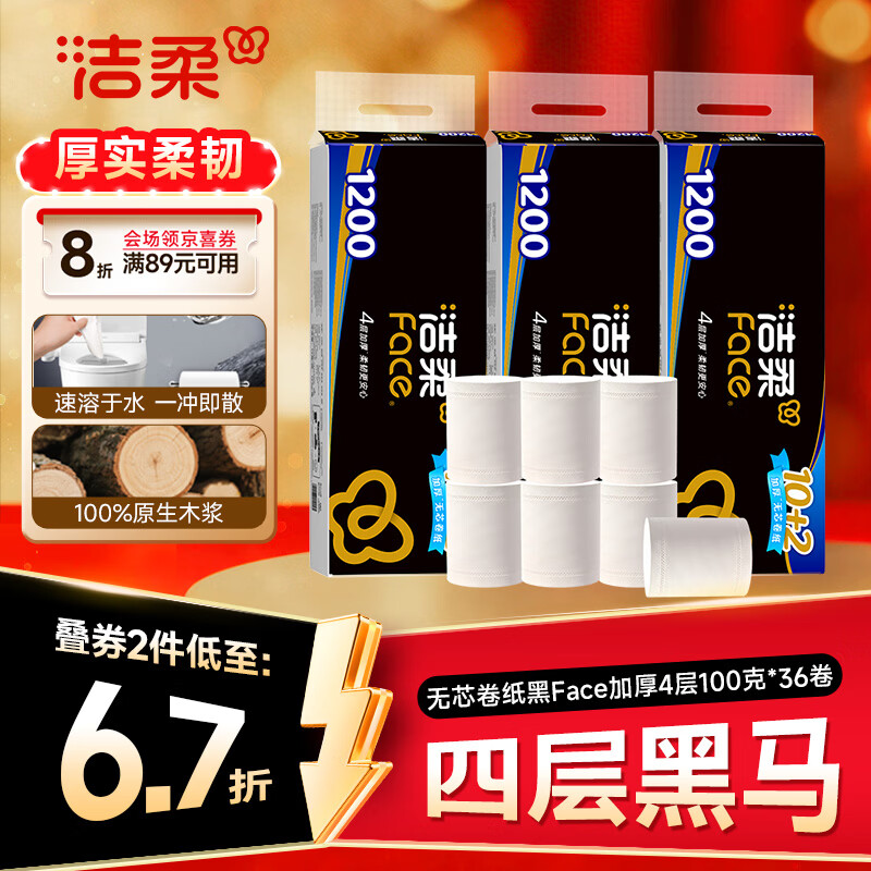 洁柔无芯卷纸 黑Face4层100克*36卷 加厚实惠卫生纸巾厕纸整箱