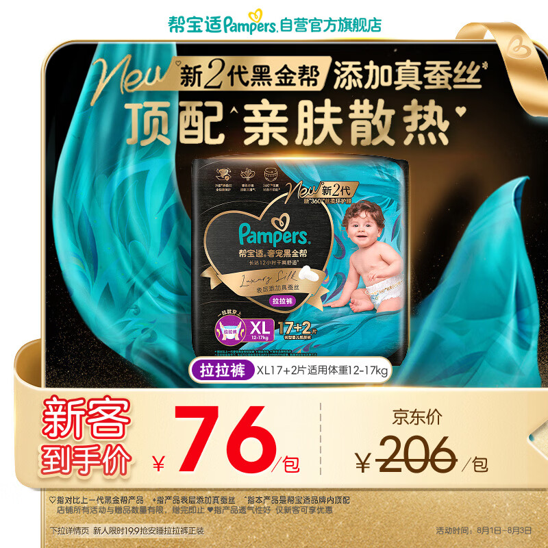 帮宝适添加真蚕丝新黑金帮拉拉裤XL17+2婴儿尿不湿夏季超薄尿裤