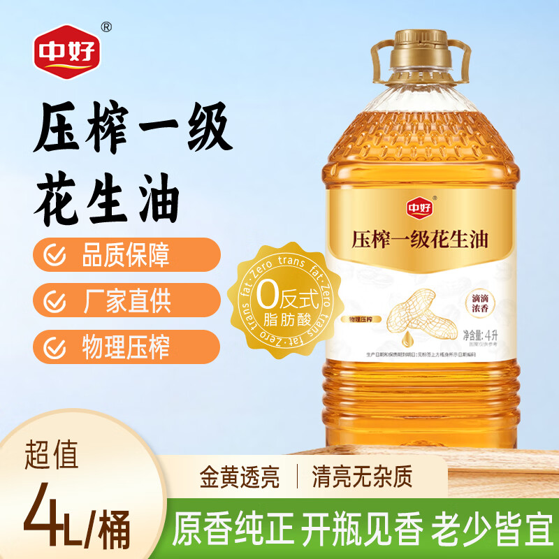 中好0反式脂肪压榨一级花生油4L 53元 - 86线报