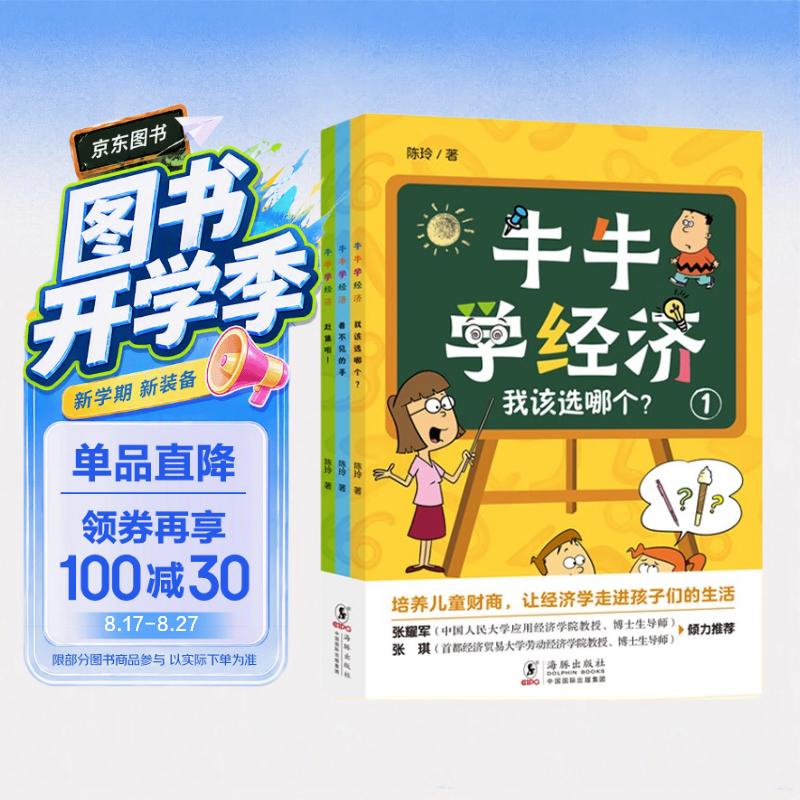 牛牛学经济（全3册《我该选哪个？》《看不见的手》《赶集啦！》）（7-12岁，小学生的经济学普及读物） 
