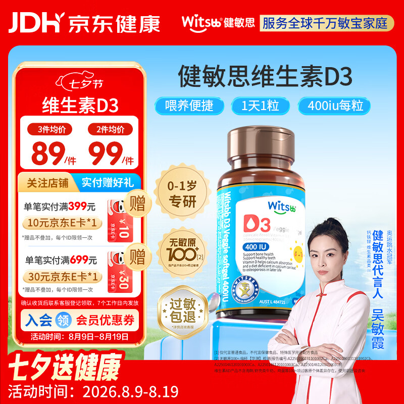 健敏思婴儿维生素D3拍3件 193.2元 - 86线报