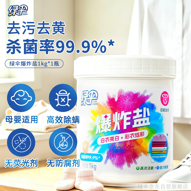 绿伞彩漂粉爆炸盐2斤彩衣白衣漂白剂去黄增艳除菌除螨母婴可用校服净