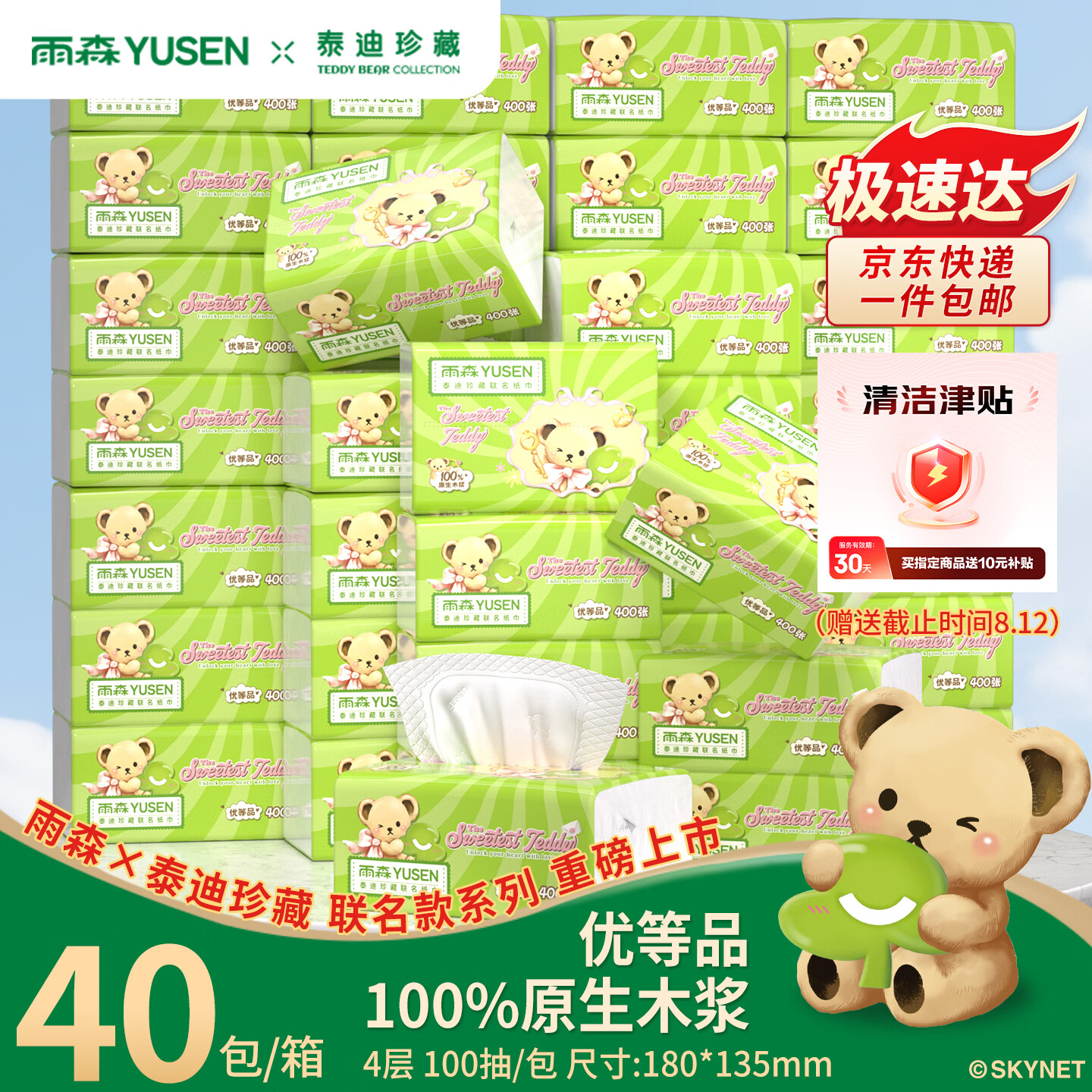 雨森泰迪抽纸100抽40包赠10津贴1元/包 1元 - 86线报