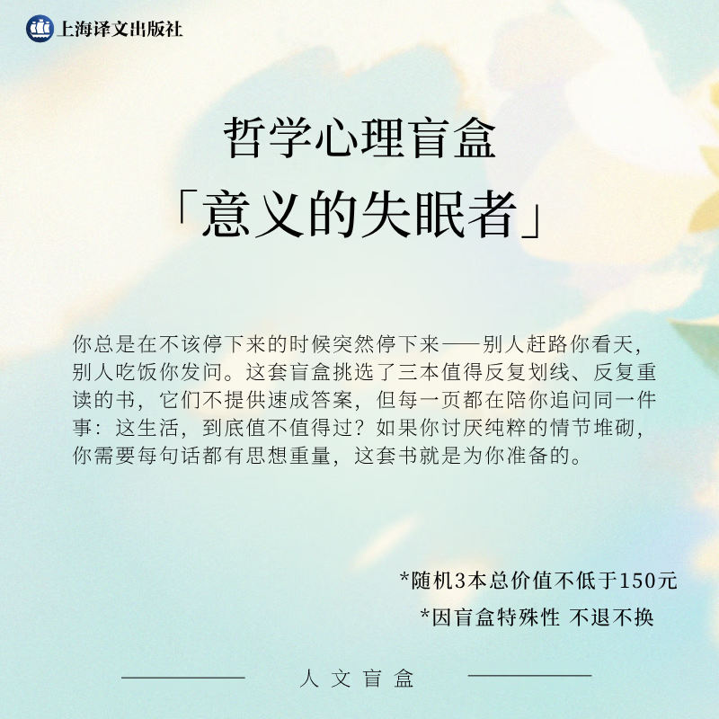 上海译文出版社哲学心理盲盒「意义的失眠者」 虚拟盲盒 3本书 不退不换 读者节限量发售 人文盲盒 上海译文出版社 哲学心理盲盒