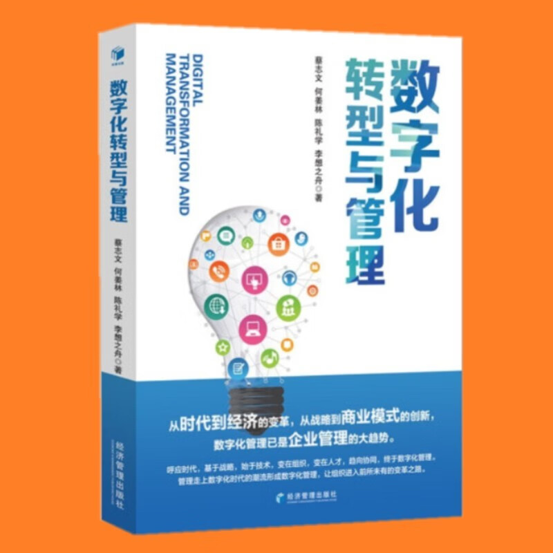 数字化转型与管理 企业管理出版社