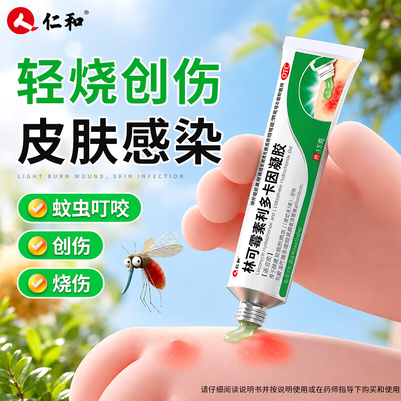 [仁和]林可霉素利多卡因凝胶 15g 2盒装 烫伤膏蚊虫叮咬止痒消肿烧伤消炎皮肤感染药膏皮肤用药