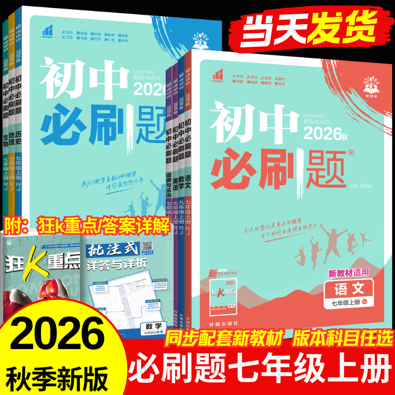 2026秋初中必刷题七年级上册语文数学英语政治历史地理生物初一人教版外研版沪牛版冀教版沪教版译林版同步练习册训练题课堂作业 语文（人教版）