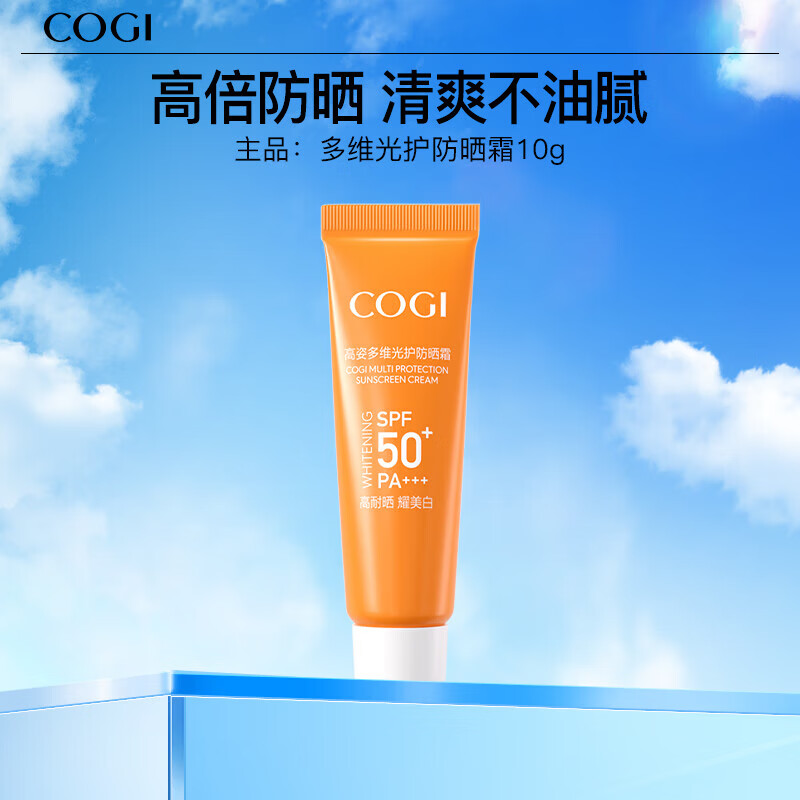 高姿多维光护防晒霜10g 高倍防晒 清爽不油腻 SPF50+PA+++【试用装】