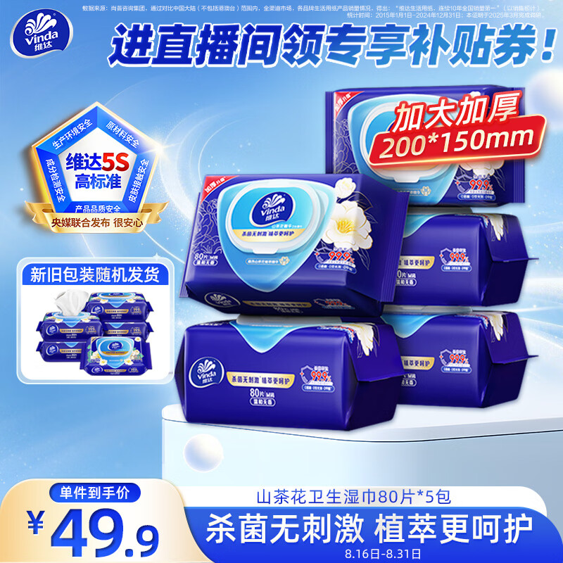 维达山茶花精华无酒精杀菌湿巾80片*5包拍3件 赠立白洗衣液2斤 98.25元 - 86线报