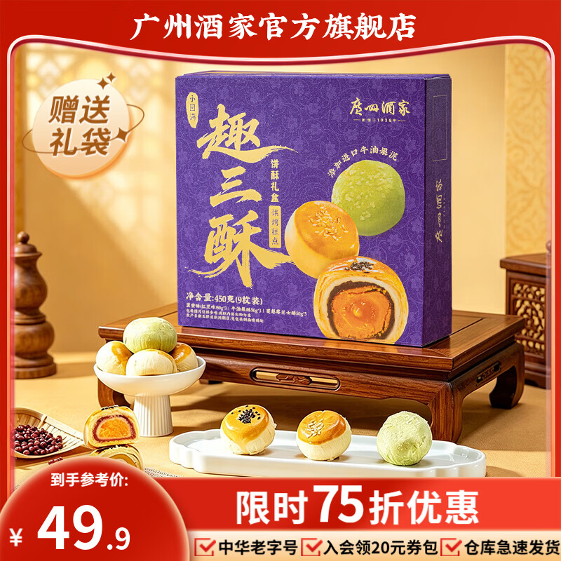 广州酒家趣三酥糕点礼盒450g 19.75元 - 86线报