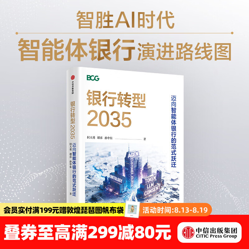 中信出版银行转型2035   迈向智能体银行的范式跃迁 何大勇 等著 中信出版社正版图书 银行转型2035 : 迈向智能体
