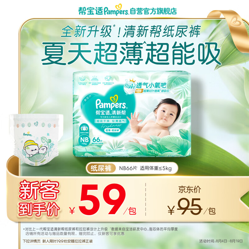 帮宝适夏季超薄超吸新清新帮纸尿裤NB66透气新生儿婴儿尿不湿尿裤