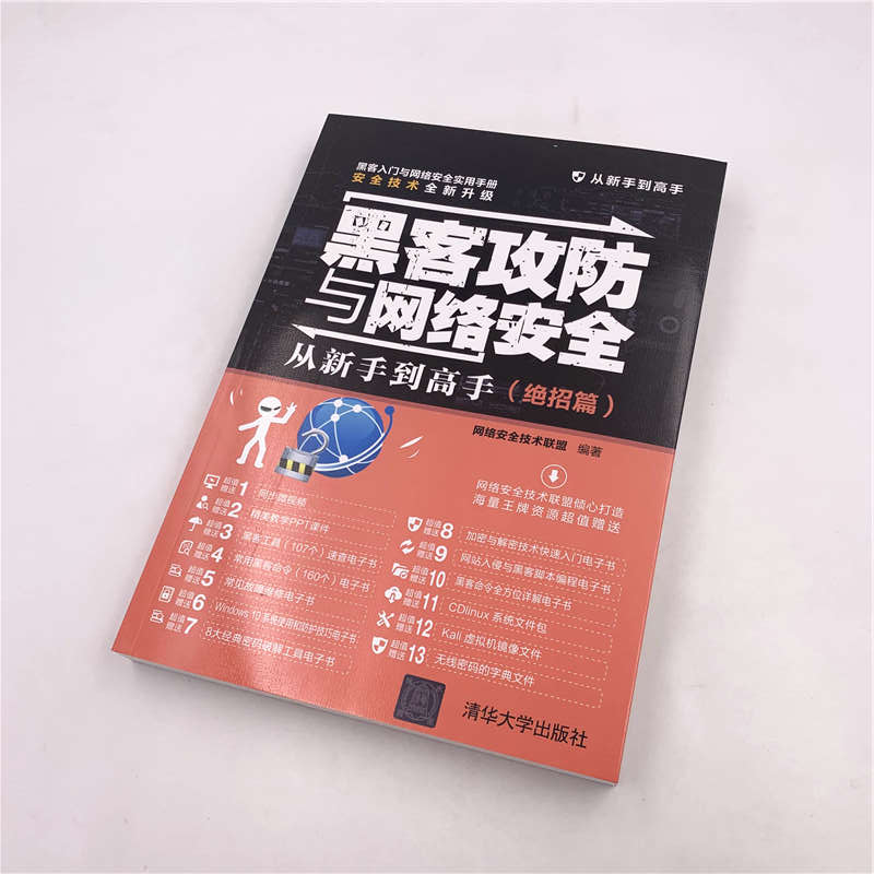 黑客攻防与网络安全从新手到高手（绝招篇）/从新手到高手详情图