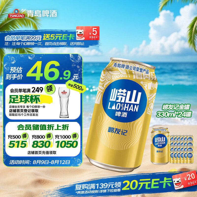青岛啤酒崂山啤酒崂友记啤酒 330ml*24罐整箱装