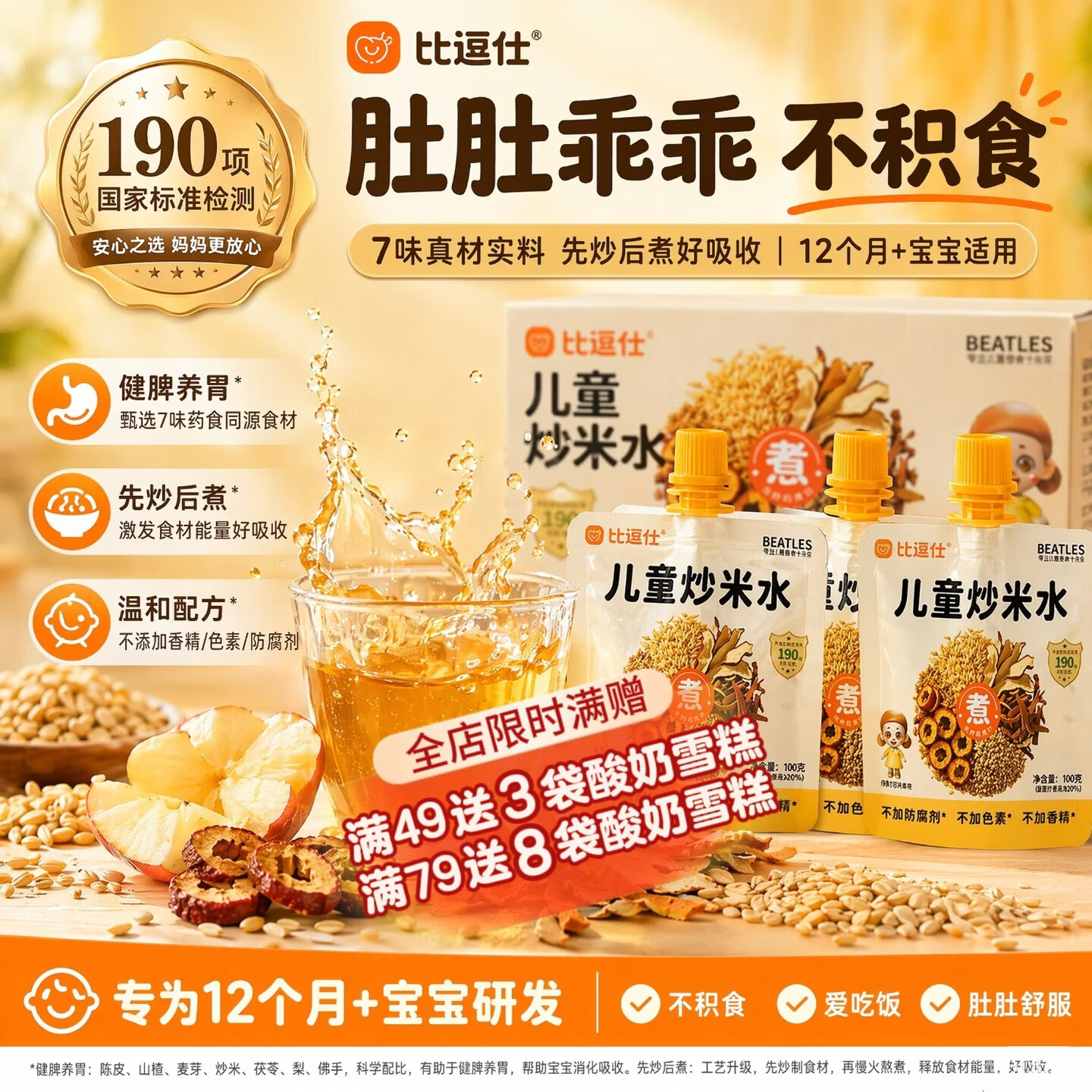 比逗仕儿童炒米水 苹果陈皮山楂麦芽佛手礼盒 12个月及以上100g*11袋