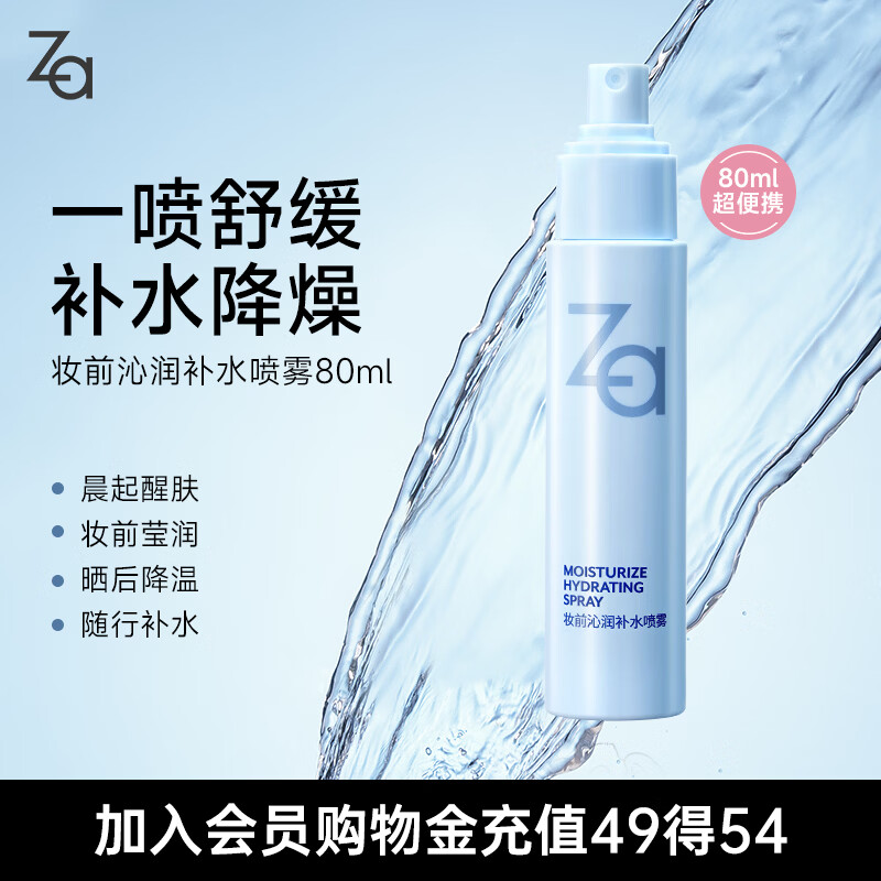 姬芮（ZA）妆前润肤保湿水小分子补水喷雾80ml生日礼物