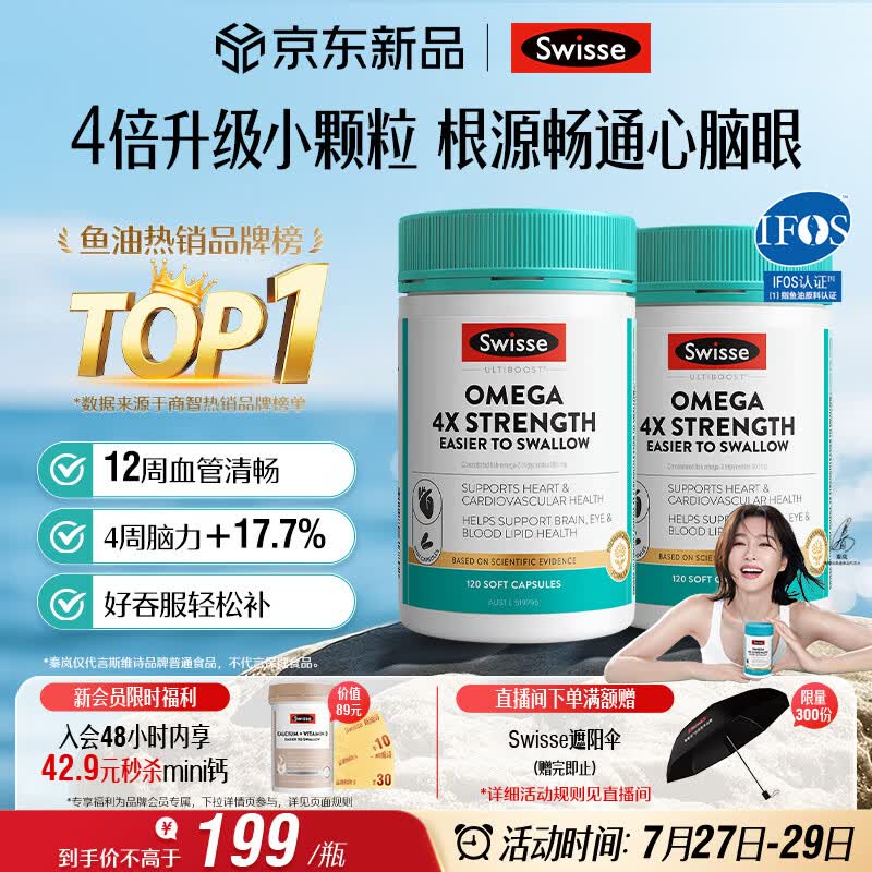 Swisse斯维诗4倍高浓度深海鱼油迷你胶囊omega3 DHA+EPA rTG型120粒*2瓶