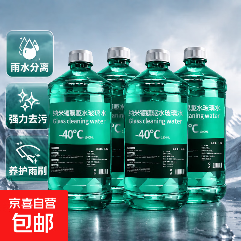 汽车玻璃水四季通用强力去污除油膜防雨剂去油膜清洁剂挡风玻璃 【RO反渗透四效合一】4瓶装 -40度 冬季防冻