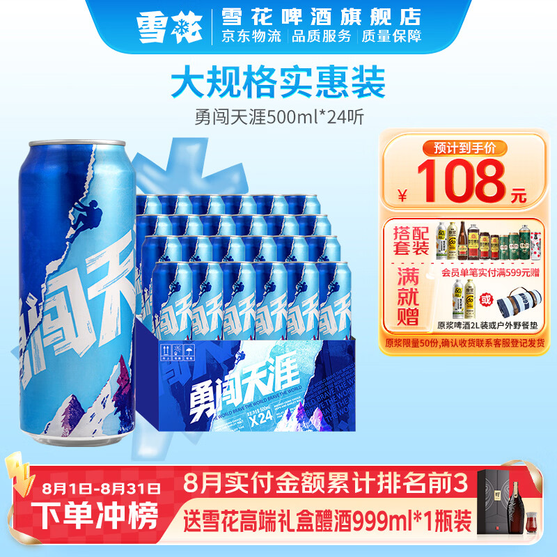 雪花啤酒 勇闯天涯 500mL 24罐 整箱装