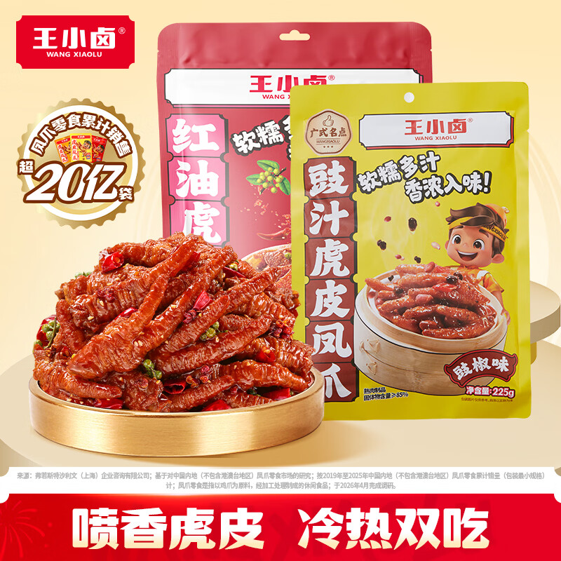 王小卤虎皮凤爪红油麻辣味225g 豉汁味225g 22.89元 - 86线报