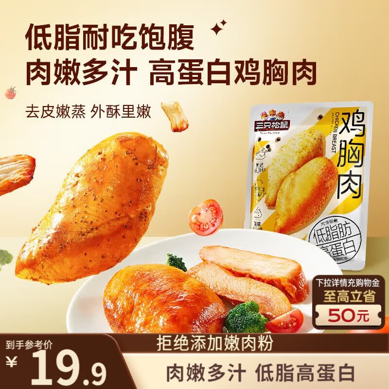 三只松鼠鸡胸肉550g/袋高蛋白即食健身减代餐速食鸡胸脯肉休闲零食