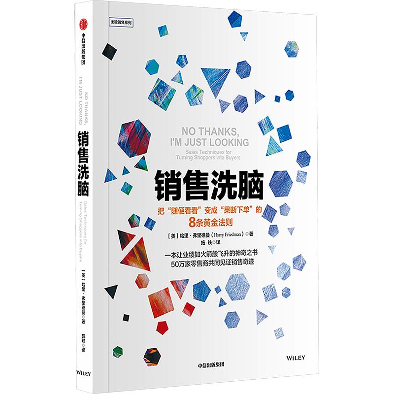 【正版包邮】销售洗脑 全能销售系列 哈里·弗里德曼 著 中信出版社 新华书店旗舰店市场营销与销售管理图书书籍 图书