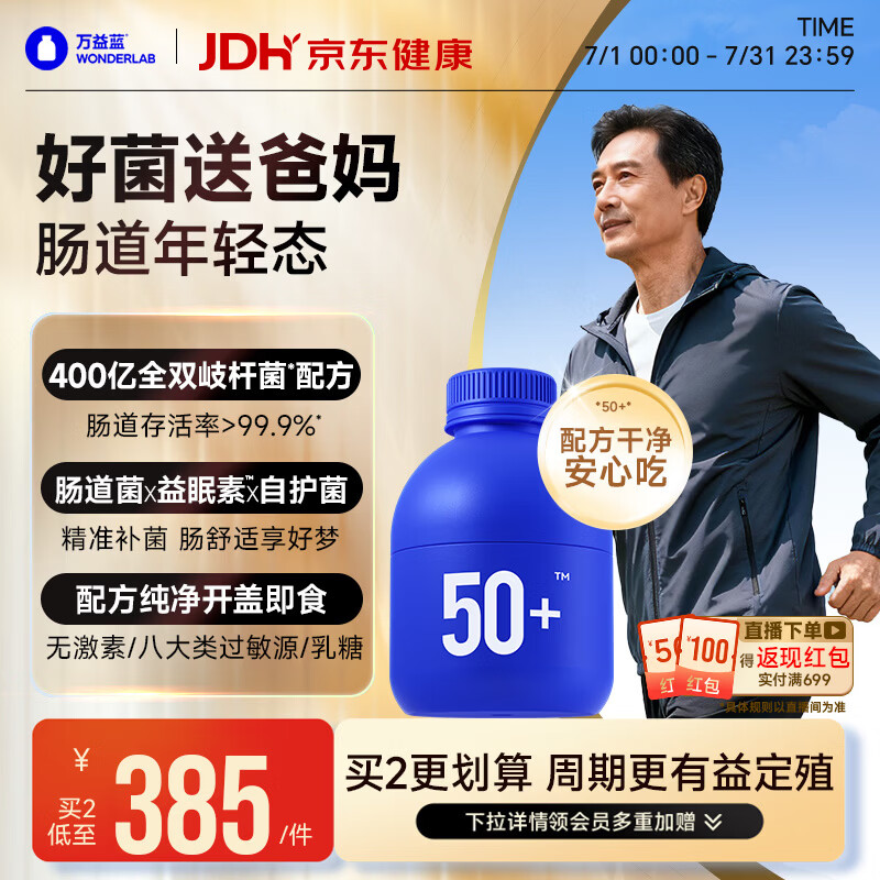万益蓝WONDERLAB 50岁+中老年肠胃益生菌30瓶 双歧杆菌成人长辈送礼