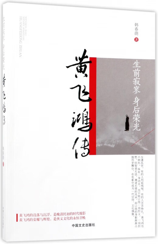 黄飞鸿传(生前寂寥身后荣光)