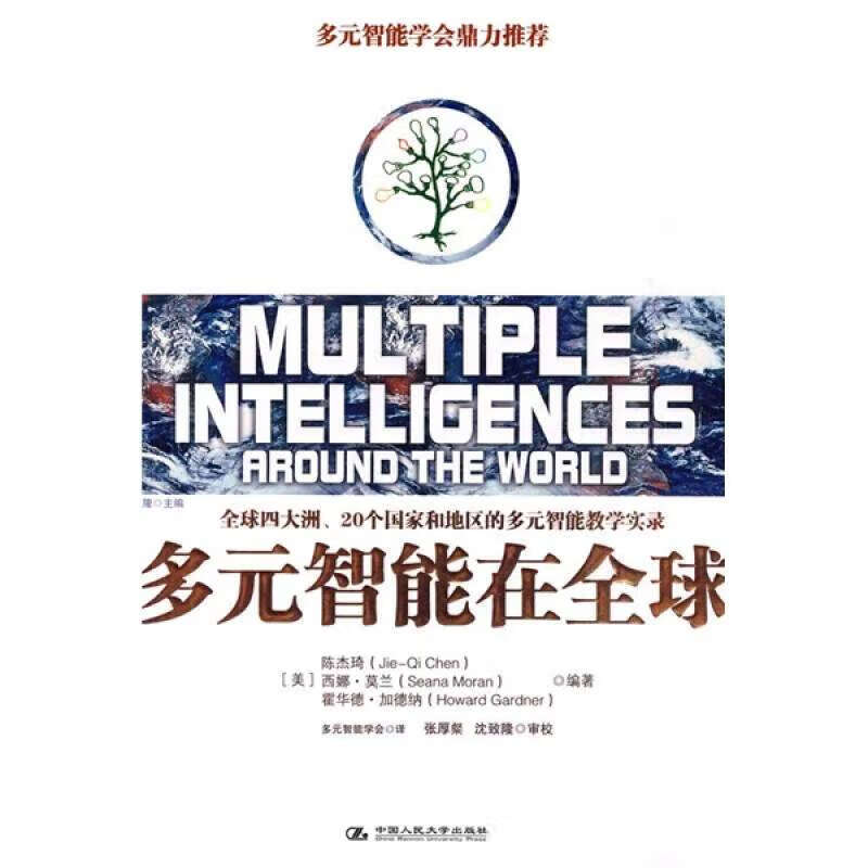 多元智能在全球9787300120720【正版好书】