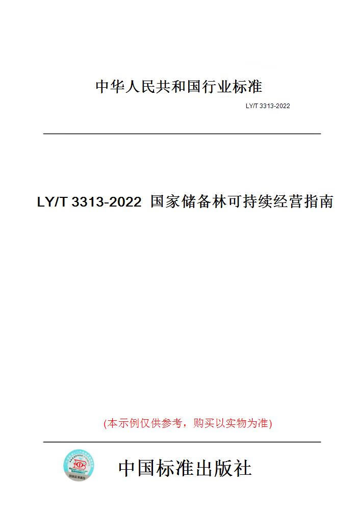 【纸版图书】LY/T3313-2022国