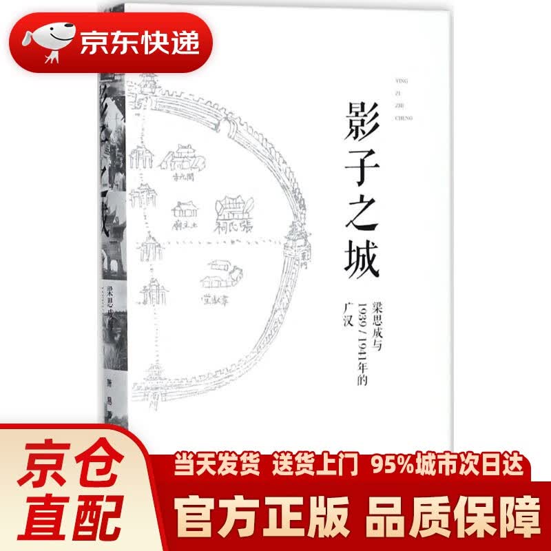 【新华正版图书】影子之城——梁思成与19391941年的广汉 萧易 著;梁思成,刘致平 摄 广