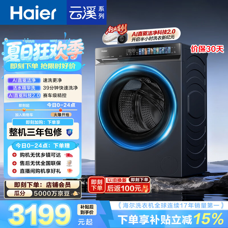 海尔（Haier）云溪4.0pro 滚筒洗衣机单洗全自动家用 10公斤超薄 直驱国补自营 AI直驱科技2.0XQG100-BLEU7KJ3U1