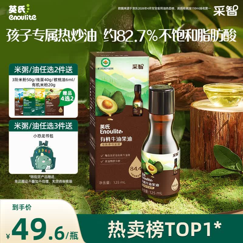 英氏有机牛油果油125ml辅食用油热炒烹饪营养送宝宝婴幼儿辅食/用品