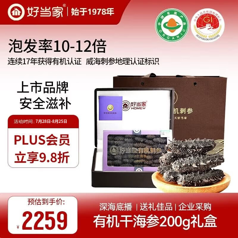好当家威海有机干海参 200g 约32-40只 中秋礼盒装刺参 海产干货