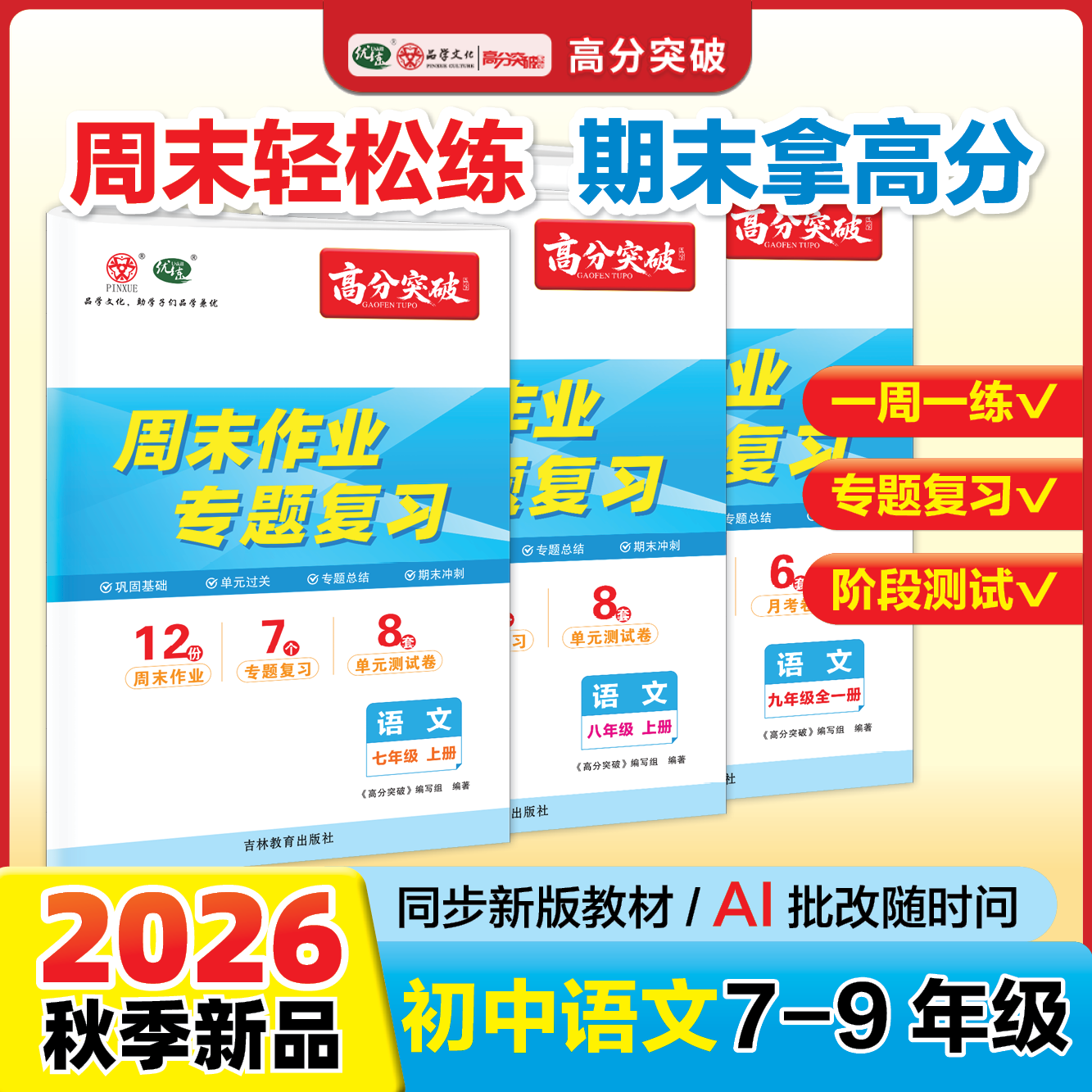优练（uskill）2026秋广东中考高分突破语文周末作业专题复习七八年级上册九年级全一册同步训练 九年级全一册周末作业