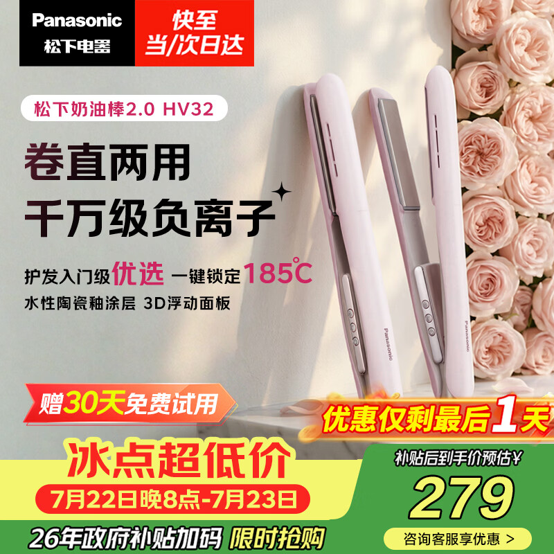松下（Panasonic）奶油棒2.0直板夹负离子不伤发自动卷烫发棒女士夹板刘海生日礼物EH-HV32