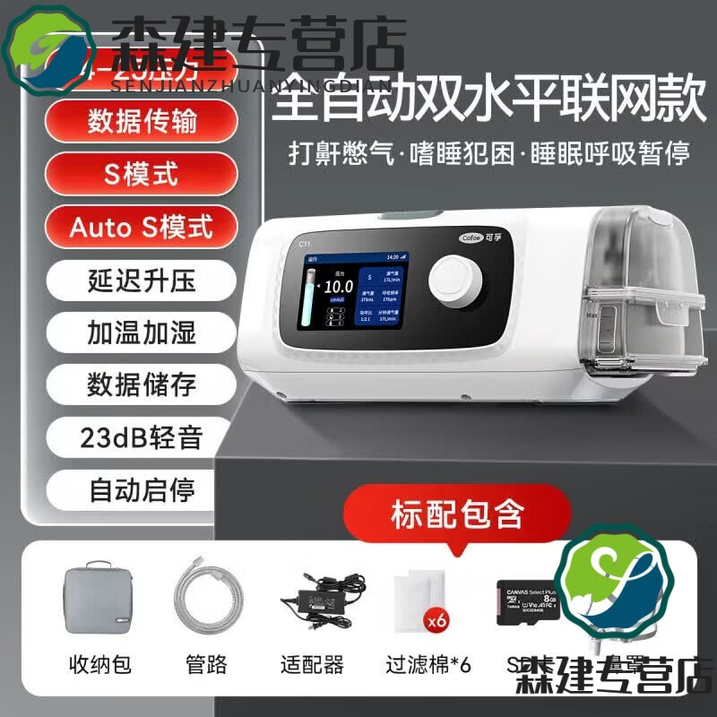 可孚可孚双水平呼吸机C11睡眠呼吸暂停综合征B25S打呼噜止鼾无创家用 【C11系列】B25S|双水平全自动联网(趋势明星