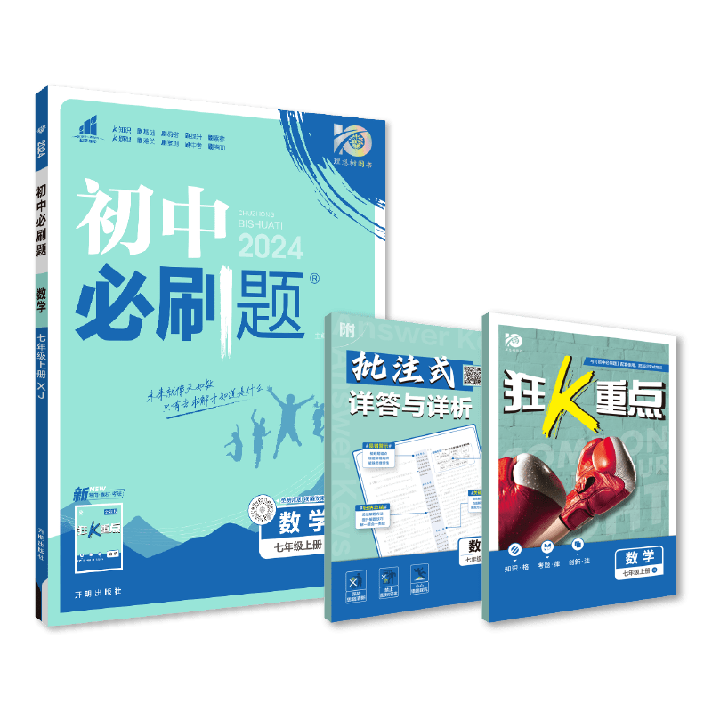 初中必刷题 数学七年级上册 湘教版 初一教材同步练习题教辅书 理想树2024版