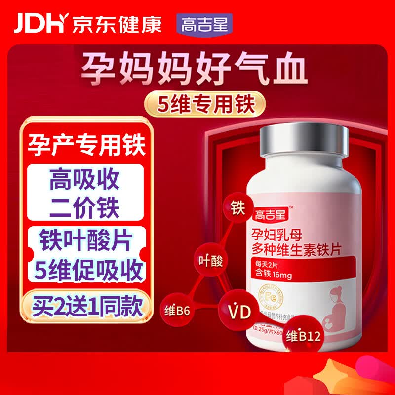 高吉星铁剂孕妇专用孕期哺乳期产后补充营养品铁片血富铁女士60片