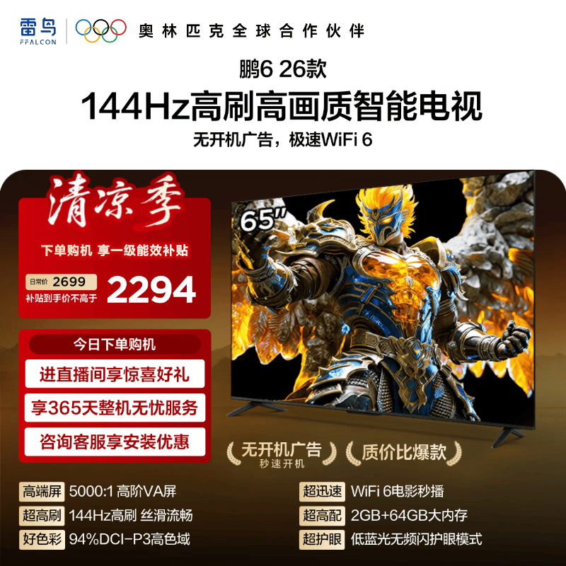 FFALCON雷鸟电视鹏6 26款 65英寸  144Hz高刷 94%DCI-P3色域  2+64GB内存 平板电视机 65S68A-A 65英寸 一级能效 平板电视