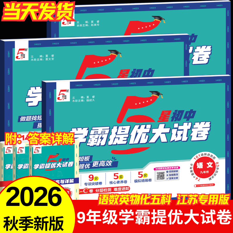 2026秋新经纶五星学霸提优大试卷九年级上册初三中考语文数学英语物理化学人教版苏科版江苏专用模拟测试卷同步提优AB卷专项练习突破经纶学典 【九年级全一册】数学（苏科版）