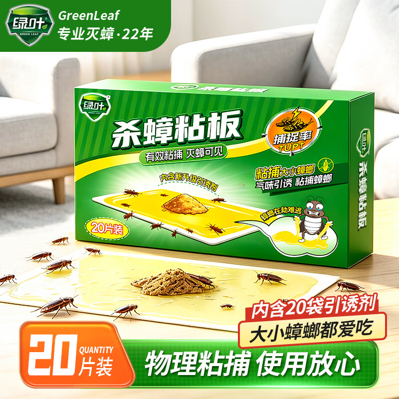 绿叶蟑螂粘板20片蟑螂药杀蛮蠊室内蟑螂粘纸除蟑螂屋2118A