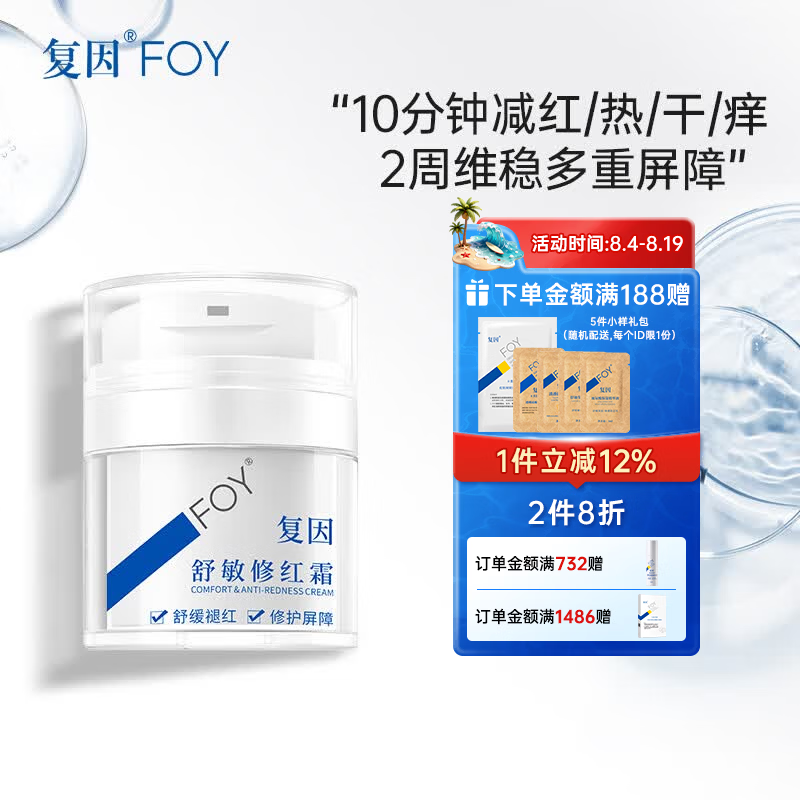 复因舒敏修红霜敏感肌面霜舒缓褪红保湿修护屏障 舒敏修红霜50g*1瓶【京东仓发货】