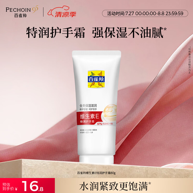 百雀羚（PECHOIN）维生素E特润护手霜80g滋润保湿修护防干裂品质国货七夕情人节礼物