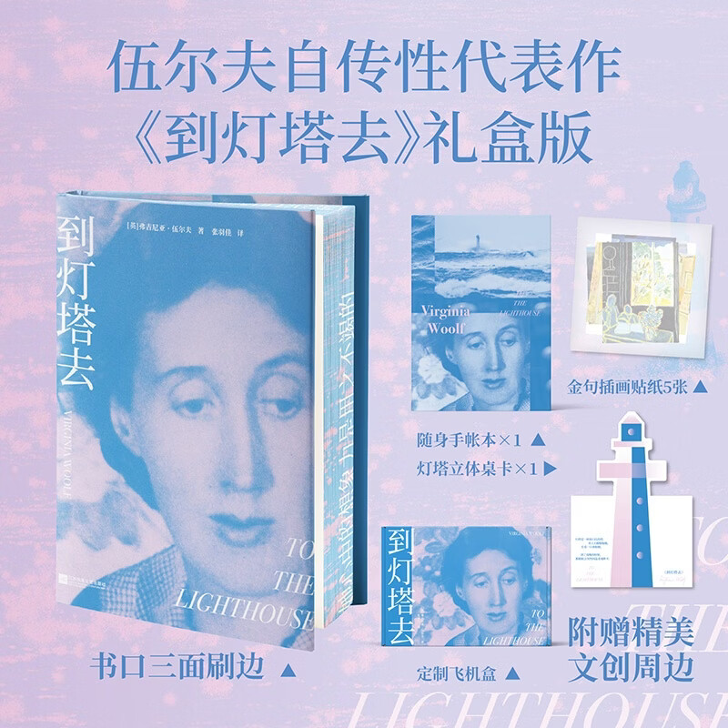 【礼盒版】到灯塔去 弗吉尼亚·伍尔夫 自传性代表作 刷边版 赠手账本 桌卡 飞机盒 贴纸 果麦出品 到灯塔去礼盒版
