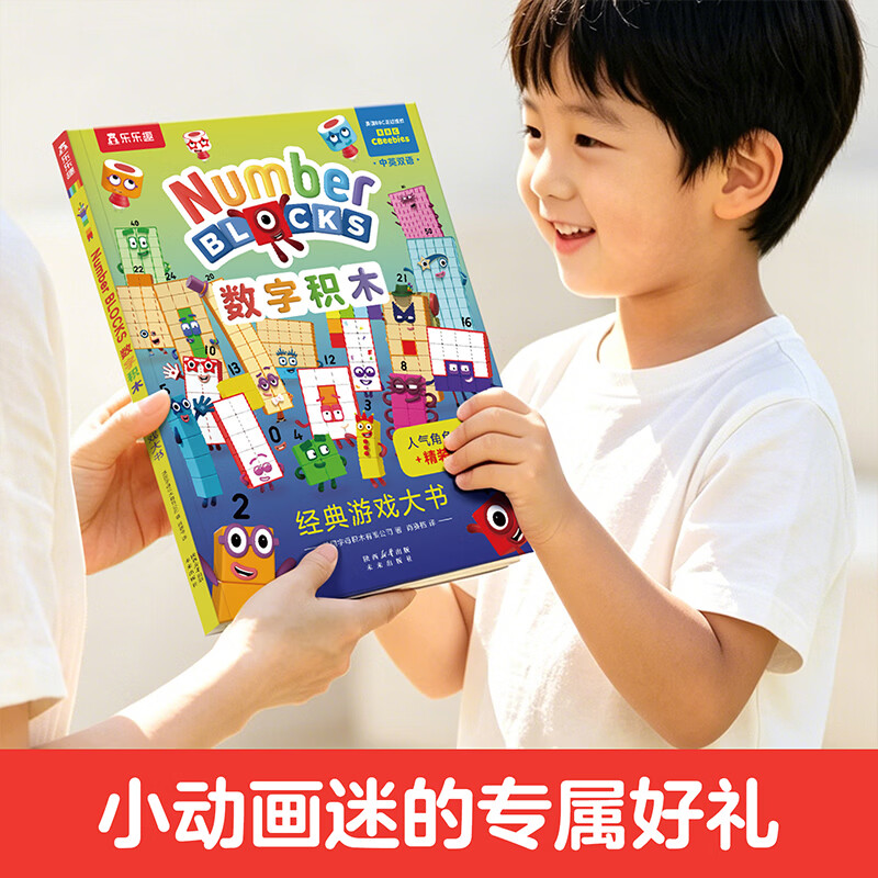数字积木绘本儿童数学启蒙翻翻书经典游戏大书中英双语0-3-6岁幼小衔接10 20以内加法运算儿童数学逻辑思维训练 数字积木游戏大书（单册）
