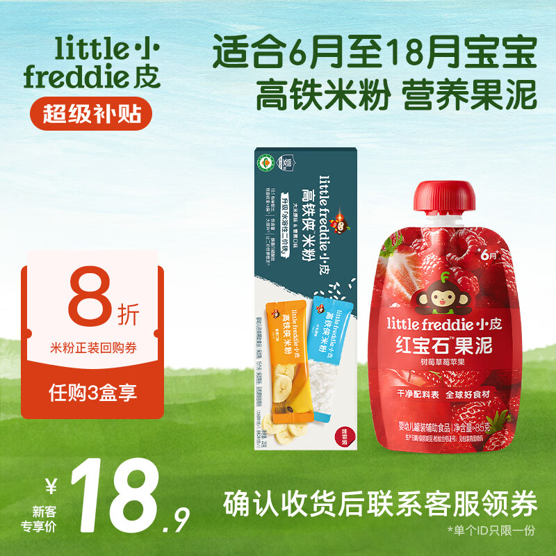 小皮米粉果泥尝鲜装 反2卡9.8元，小皮米粉20g 4.9元，小皮红宝石果泥35g 4.9元 - 86线报