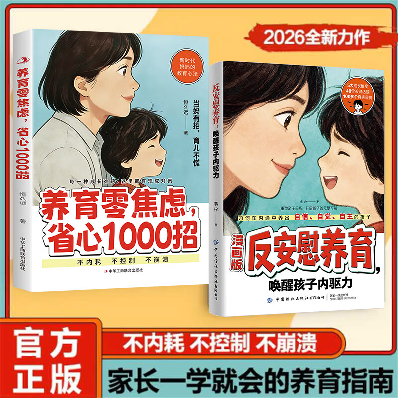 漫画版反安慰养育唤醒孩子内驱力+养育零焦虑省心1000招 2册 中华工商联合出版社 恒久远 著 书籍 图书