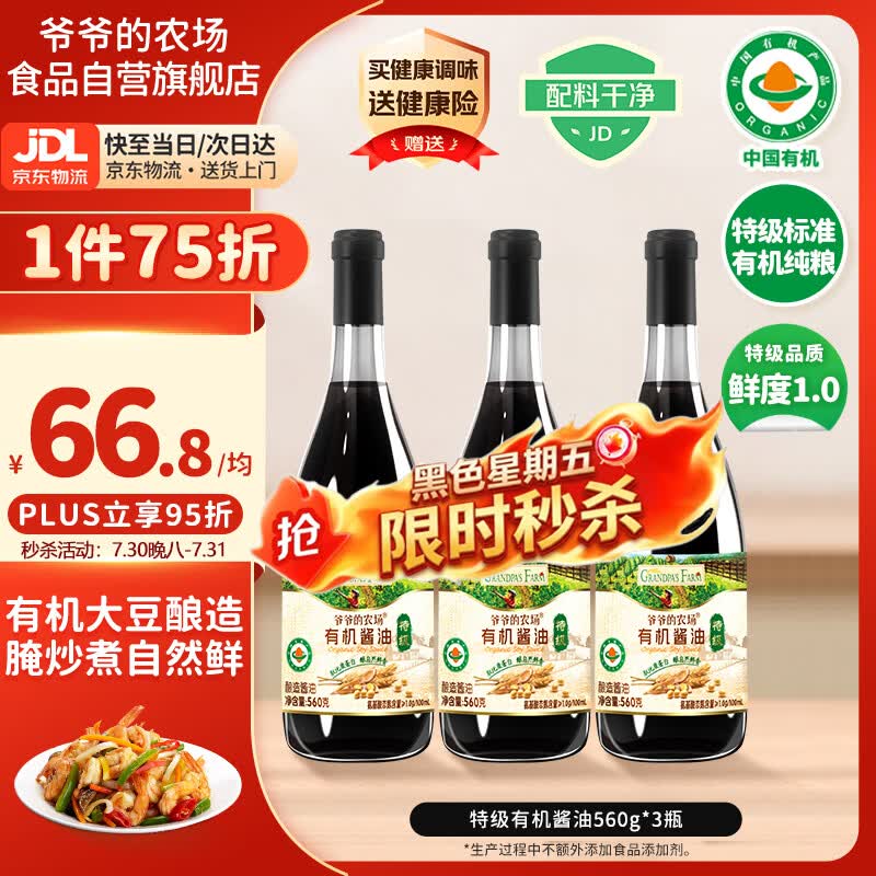 爷爷的农场有机特级酱油560g*3瓶不添加 家用调料凉拌炒菜蒸鱼豉油生抽提鲜